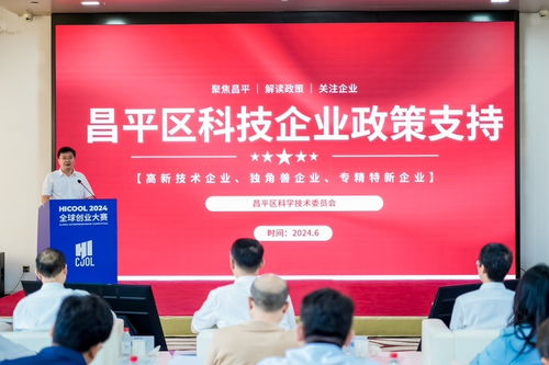 hicool 2024全球創業大賽生物技術與醫藥服務賽道初賽在京啟幕，昌平點燃創新星火
