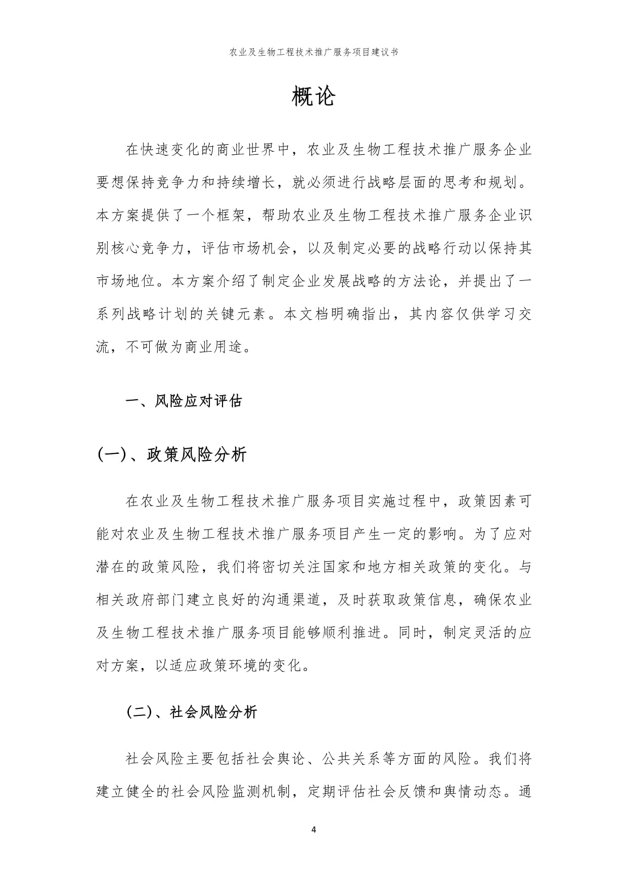 2024年農(nóng)業(yè)及生物工程技術(shù)推廣服務(wù)項(xiàng)目建議書